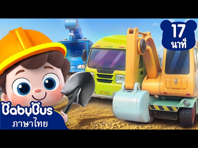 🚜เจ้าล้อรถบรรทุก | เพลงรถ🚗 | เพลงเด็ก | การ์ตูนเด็ก | เบบี้บัส | Kids Cartoon | BabyBus