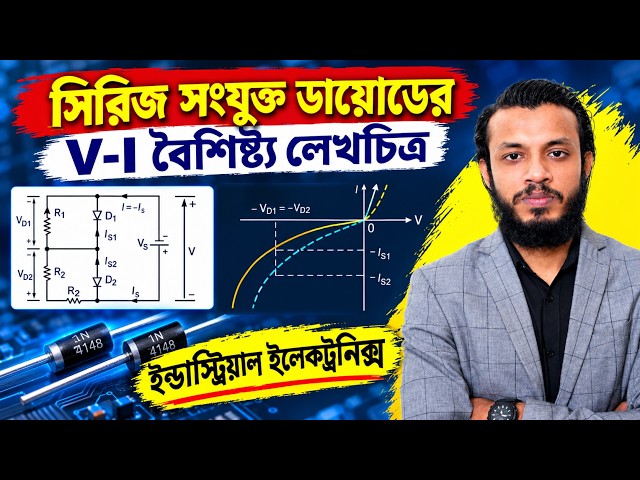 সিরিজ সংযুক্ত ডায়োডের V-I বৈশিষ্ট্য লেখচিত্র | ইন্ডাস্ট্রিয়াল ইলেকট্রনিক্স |Electrical 3rd Semester