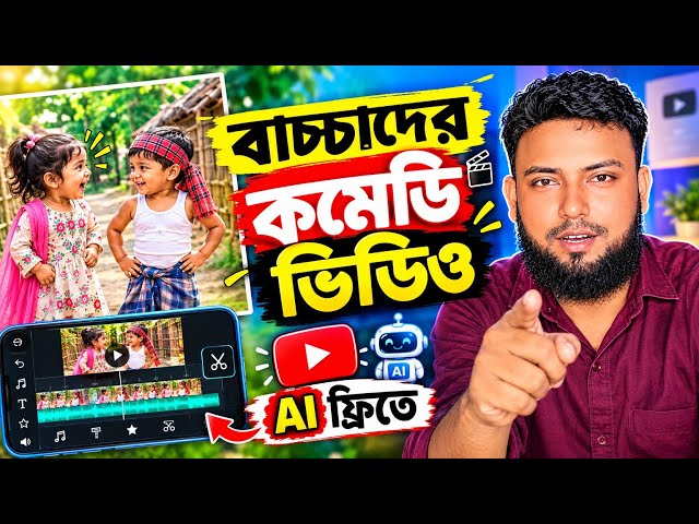 AI দিয়ে বাচ্চাদের কমেডি ভিডিও বানান একদম ফ্রিতে | AI Video Tutorial Bangla