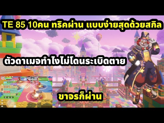 Ragnarok the new world ดัน85 10คนทริคผ่านแบบง่าย ตัวดาเมจทำไงไม่ตาย ขาจรก็ผ่าน