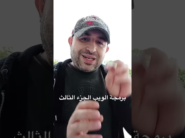 برمجة الويب الجزء الثالث  #blazor #dev #programming  #algeria #education