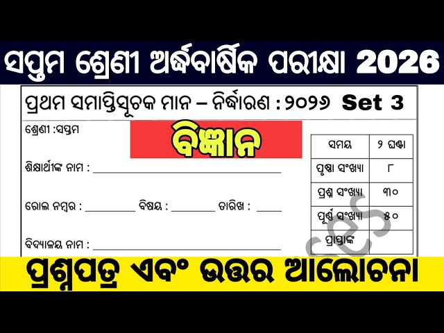 7th class half yearly exam 2026 question paper / 7 class half yearly exam 2026 science