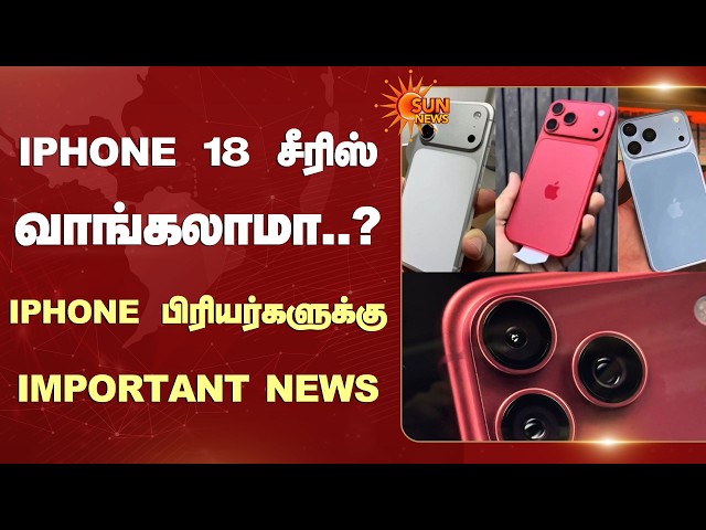 iPhone 18 சீரிஸ் வாங்கலாமா..? iPhone பிரியர்களுக்கு Important News | Apple | Sun News