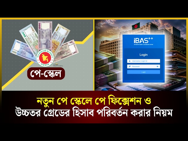 নতুন পে স্কেলে পে ফিক্সেশন ও উচ্চতর গ্রেডের হিসাব পরিবর্তন করার নিয়ম | Pay Scale | pay fixation