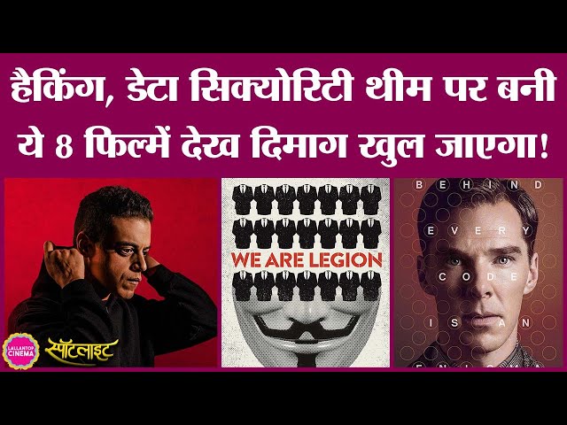 ये 8 फिल्में, शोज़ आपके डेटा संबंधित ज्ञान को और बढ़ाएंगी | The Social Network| The Great Hack
