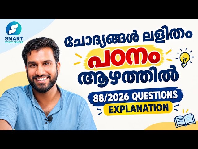 ചോദ്യങ്ങൾ ലളിതം 🙂 പഠനം ആഴത്തിൽ 🔥 88/2026 Questions explanation ✅