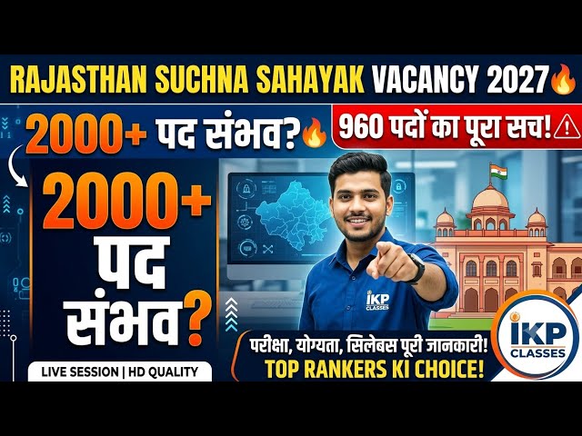 Rajasthan Suchna Sahayak Vacancy 2027 🔥 2000+ पद संभव? | 960 पदों का पूरा सच | #exam #bci #govtjobs
