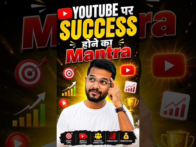 YouTube पर SUCCESS होने का असली MANTRA 🔥 | YouTube Shorts Growth Tips #shorts