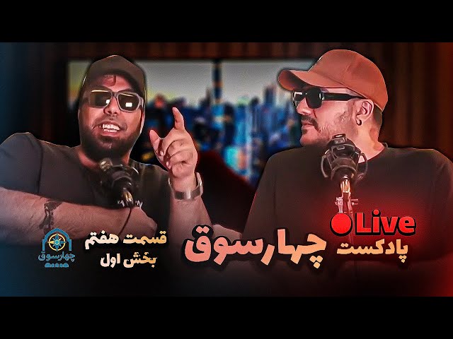 پادکست چارسوق قسمت هفتم - بخش اول