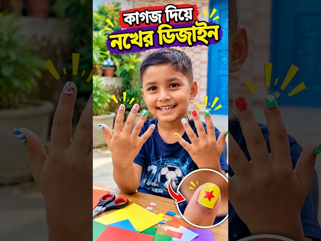 ফাইজান কাগজ দিয়ে নখের ডিজাইন করল #shorts