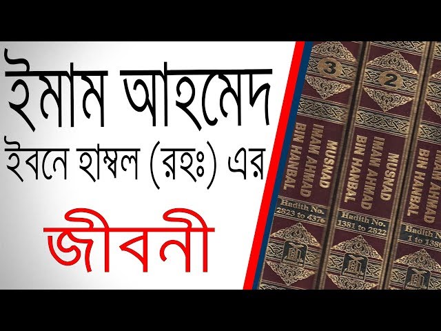 ইমাম আহমেদ ইবনে হাম্বল (রহ.) এর জীবনী | Biography Of Imam Ahmed Ibn Hanbal In Bangla.