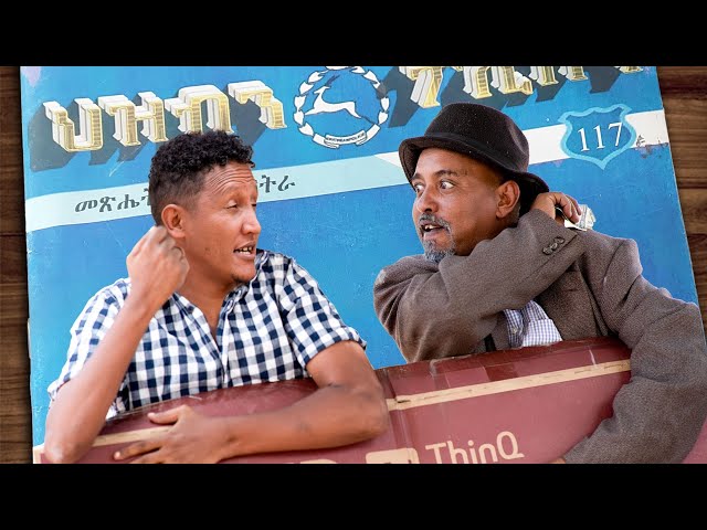 New Eritrean comedy 2026 #Echa awdiamet #Dawit Eyob # ዕጫ ኣዉደኣመት#