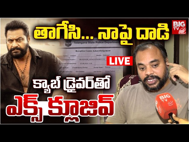 Cab Driver Interview On Chatrapathi Katraj Attack |Actor Supreeth Reddy Attack on Cab Driver |BIG TV