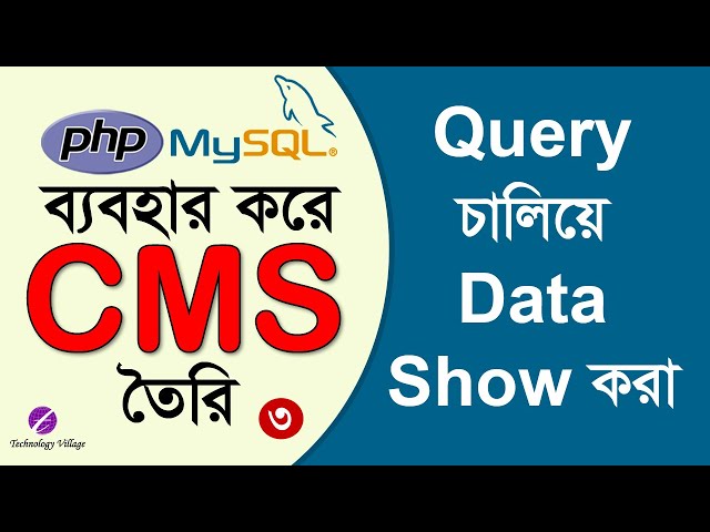Display Data From MySQL Database Using PHP | PHP Project Tutorial Bangla : ওয়েবসাইট তৈরি