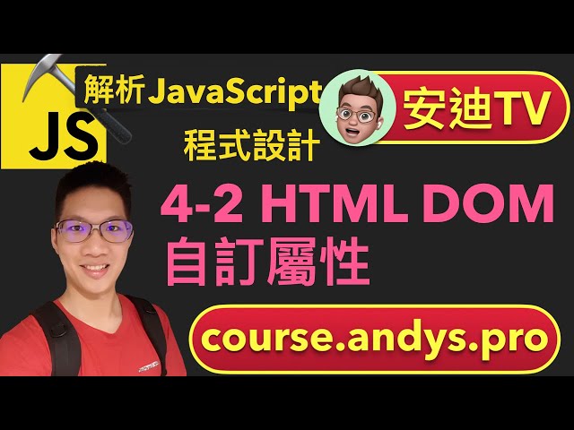 4-2 HTML DOM 自訂屬性 - JavaScript 解析前端網頁程式設計教學課程 | 安迪思不落 TV | Andy PRO TV