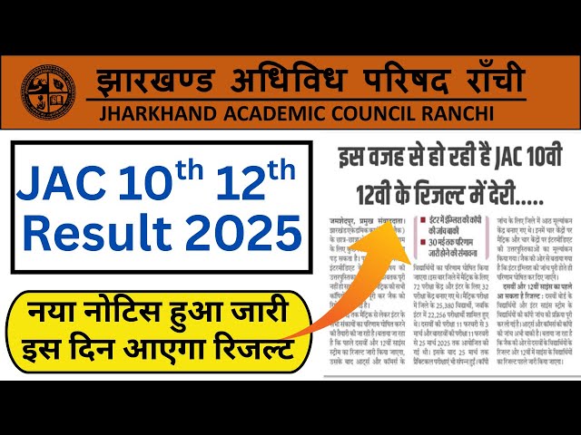 JAC BOARD CLASS 10TH AND  12TH RESULT मे क्यों हो रही है देरी || CLASS 10TH 12TH RESULT NEW DATE
