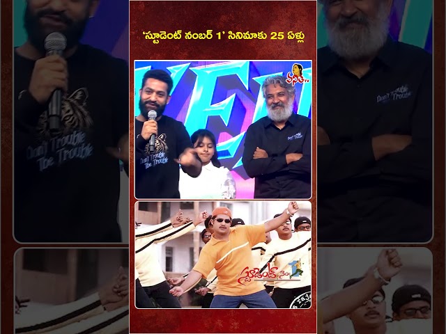 ‘స్టూడెంట్ నంబర్ 1’ సినిమాకు 25 ఏళ్లు #ntr  #fahadhfaasil  #ssrajamouli  #studentno1