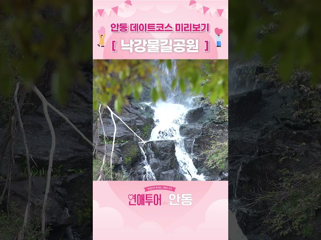 데이트코스 미리보기 '낙강물길공원' [연애투어 in 안동]
