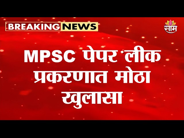 MPSC पेपर लीक प्रकरणात मोठा खुलासा | MPSC Paper Leak News