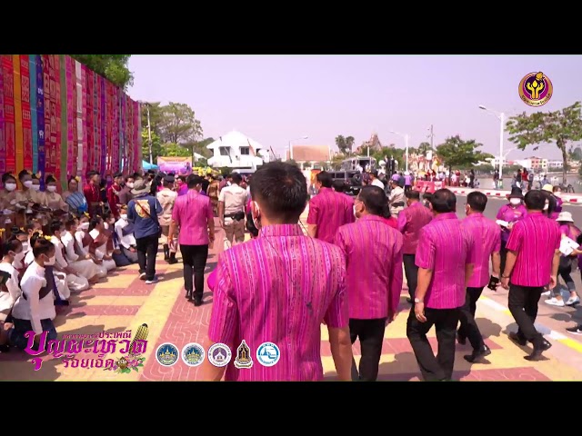Live พิธีเปิดงาน "มหาทานบารมี ประเพณีบุญผะเหวดร้อยเอ็ด"