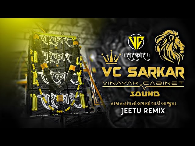 VC AUDIO DEMO 2026 | SARKAR SOUND CHIKHALI WALA 2026 | JEETU REMIX | VASIM BHAI JD BABUDEMO 2026