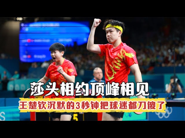 Shatou agreed to meet at the summit, but Wang Chuqin made the fans dumbfounded!