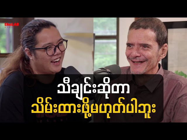 𝐃𝐞𝐫𝐞𝐤 𝐌𝐢𝐥𝐥𝐚𝐫 - " သီချင်းဆိုတာသိမ်းထားဖို့မဟုတ်ပါဘူး ''