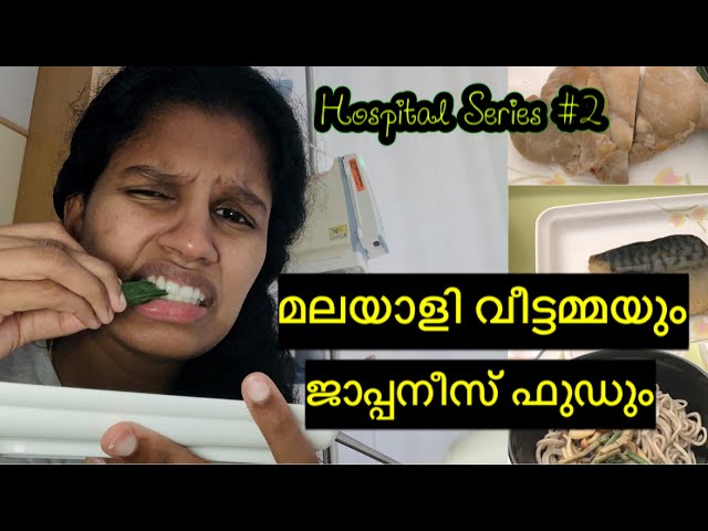 എനിക്ക് കിട്ടിയ ഹോസ്പിറ്റൽ ഫുഡ് || Jikkus Mom in Japan