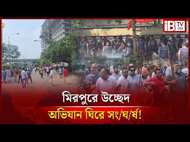 মিরপুরে উচ্ছেদ অভিযান ঘিরে সং/ঘ/র্ষ! | Clashes erupt over eviction drive in Mirpur! |@IBTVUSA