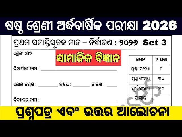 6th class half yearly exam 2026 question paper / 6 class half yearly exam 2026 social science
