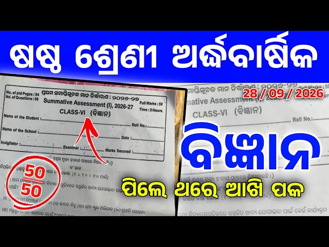 6th Class Half Yearly Exam 2026 Science Question Answer। Class 6 Half Yearly Exam Question Science