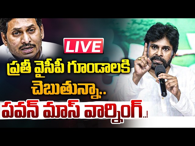🔴LIVE: ప్రతీ వైసీపీ గూండాలకి చెబుతున్నా..పవన్ మాస్ వార్నింగ్..! | Pawan Kalyan Mass Warning | Nethra