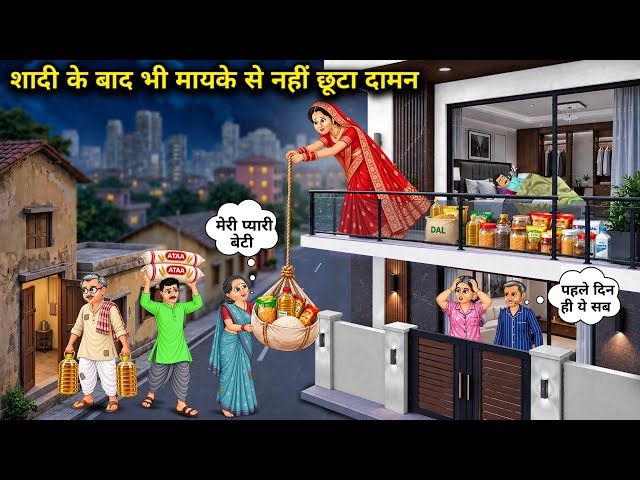 शादी के बाद भी मायके से नहीं छूटा दामन || Cartoon Videos || Even after marriage, she did not leave h
