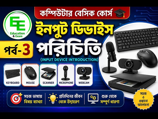 ইনপুট ডিভাইস পরিচিতি _Input Device Introduction | Computer Basic Knowledge Course | পর্ব–৩