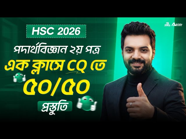 এক ভিডিওতে পদার্থ বিজ্ঞান দ্বিতীয় পত্র  প্রস্তুতি ৫০/৫০ 🔥 Hsc 26 Physics 2nd Part  Final shot