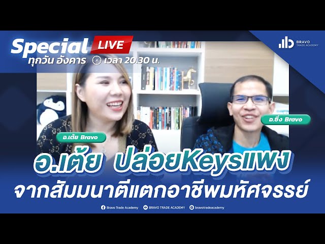 Special Live ปล่อยKeysแพง จากสัมมนาตีแตกอาชีพมหัศจรรย์ เทรดเดอร์พันล้าน