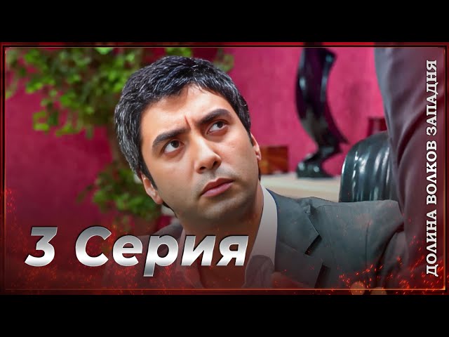 Долина Волков: Засада - 3-я Серия (Новая Версия)