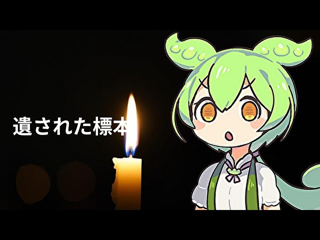 遺された標本