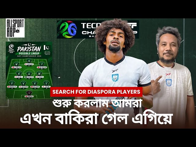 হামজা দিয়ে শুরু করলাম আমরা, এখন নাকি বাকিরা এগিয়ে যাচ্ছে আমাদের থেকে! কিভাবে দল গড়ছে ওরা?