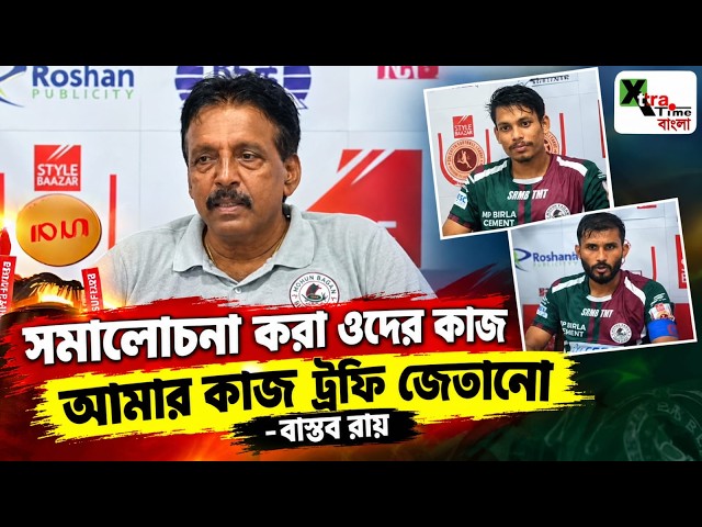 Mohun Bagan বড় দল! কীভাবে ফিরে আসতে হয় জানে! লিগ জিতে বললেন কোচ Bastob Roy, Subhasish, Sayan
