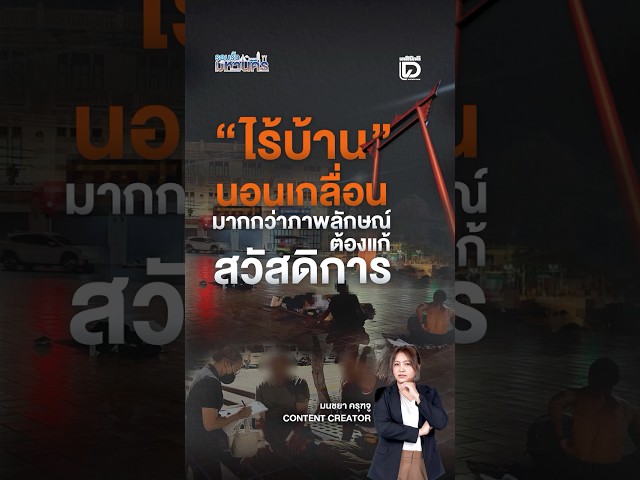"ไร้บ้าน" นอนเกลื่อนมากกว่าภาพลักษณ์ต้องแก้สวัสดิการ | รอบรั้วมหานคร