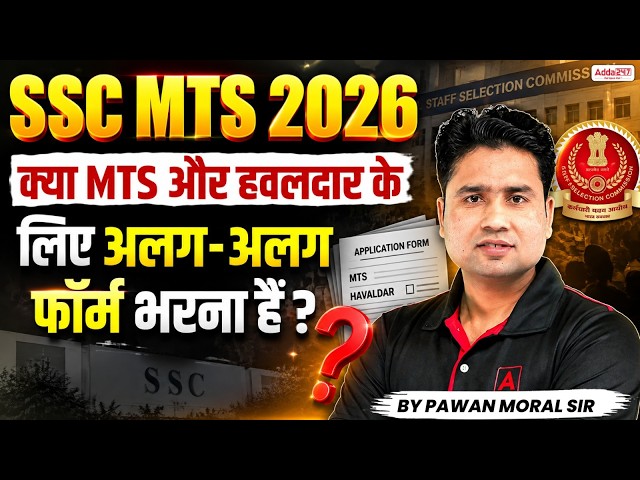 SSC MTS 2026 Vacancy | क्या MTS और Havaldar के लिए अलग Form फॉर्म भरना है? | SSC MTS Latest Update