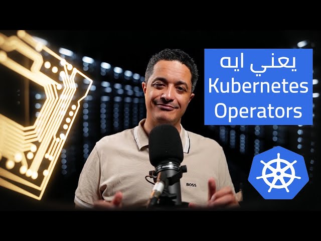 تعقيد Operators في Kubernetes ببساطة