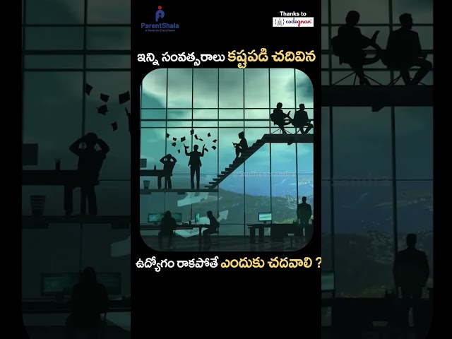 ఇన్ని సంవత్సరాలు చదివినా Job రాకపోతే ఎందుకు చదవాలి? 🤔 | Students Must Watch