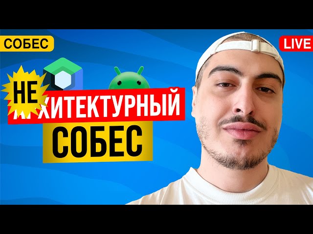 Архитектурное собеседование Android разработчика в формате гемблинга!