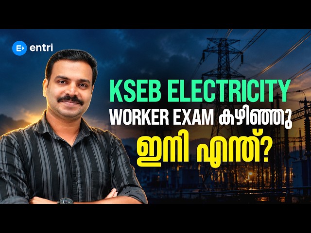 KSEB Electricity  Worker Exam കഴിഞ്ഞു, ഇനി അടുത്തത് എന്ത്⁉️Entri