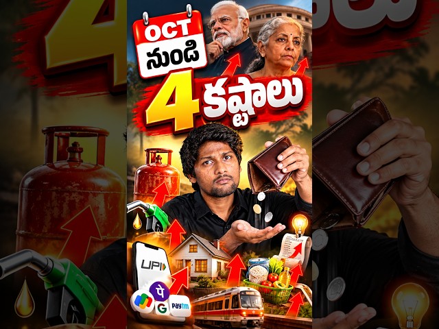 ఈ Oct నుండి మనకి 4 కష్టాలు 😢 #shorts