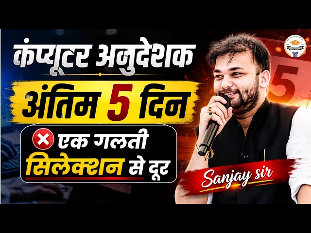 कंप्यूटर अनुदेशक Exam 2026 | अंतिम 5 दिन में ये 1 गलती मत करना 😱 वरना Selection से दूर! | Sanjay Sir