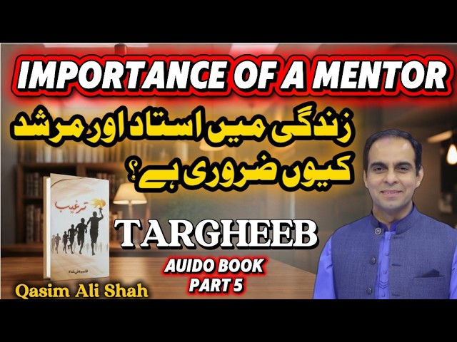 Importance of a Mentor | Ustaad ki Ahmiyat | Targheeb 5 | Qasim Ali Shah | Motivational Audio Book