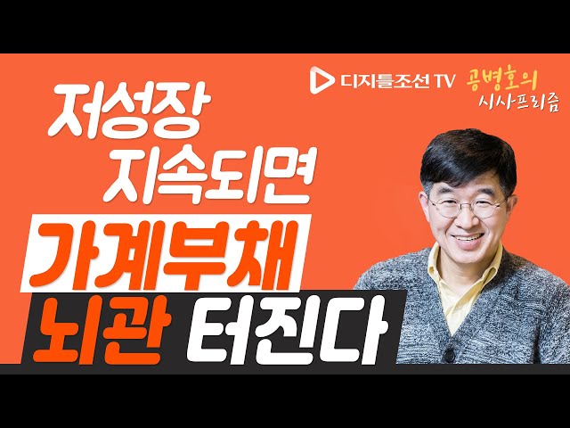 저성장 지속되면 가계부채 뇌관 터진다 [공병호의시사프리즘]